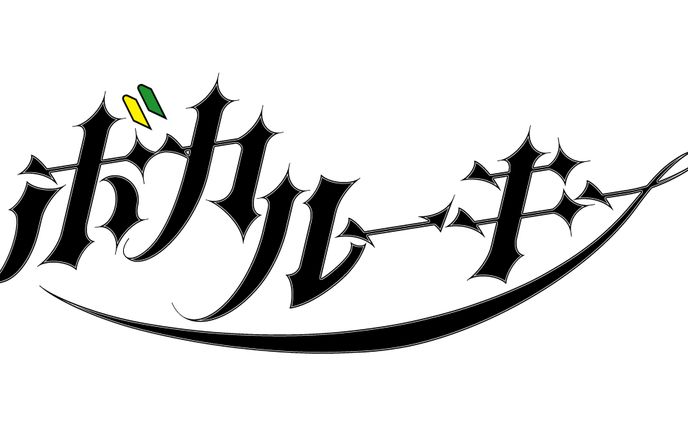 ロゴ＿ボカルーキー
