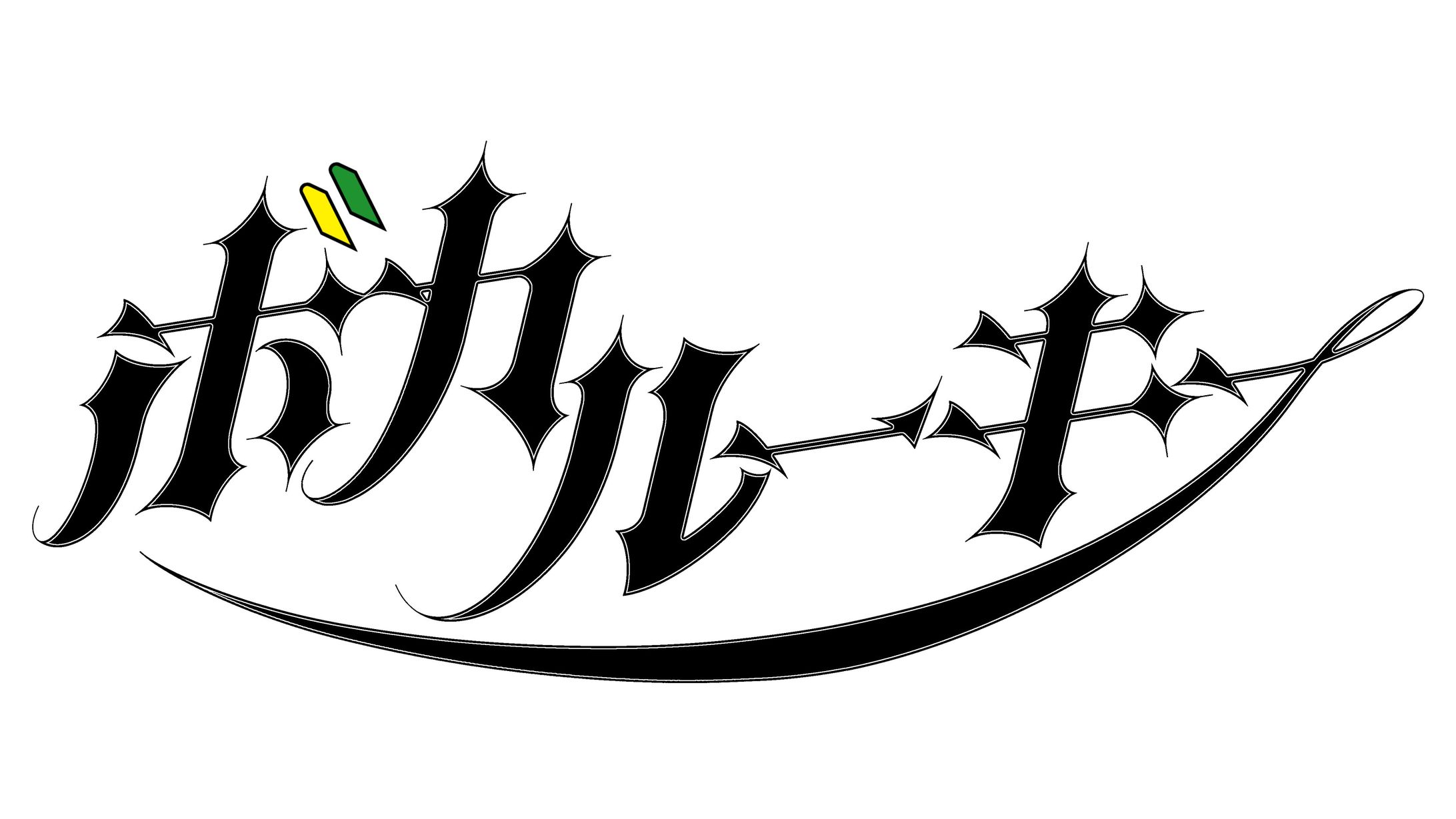 ロゴ＿ボカルーキー-1