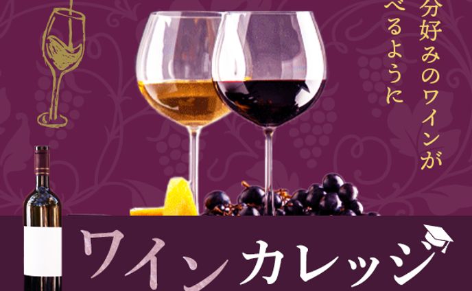 【バナー】ワインカレッジ