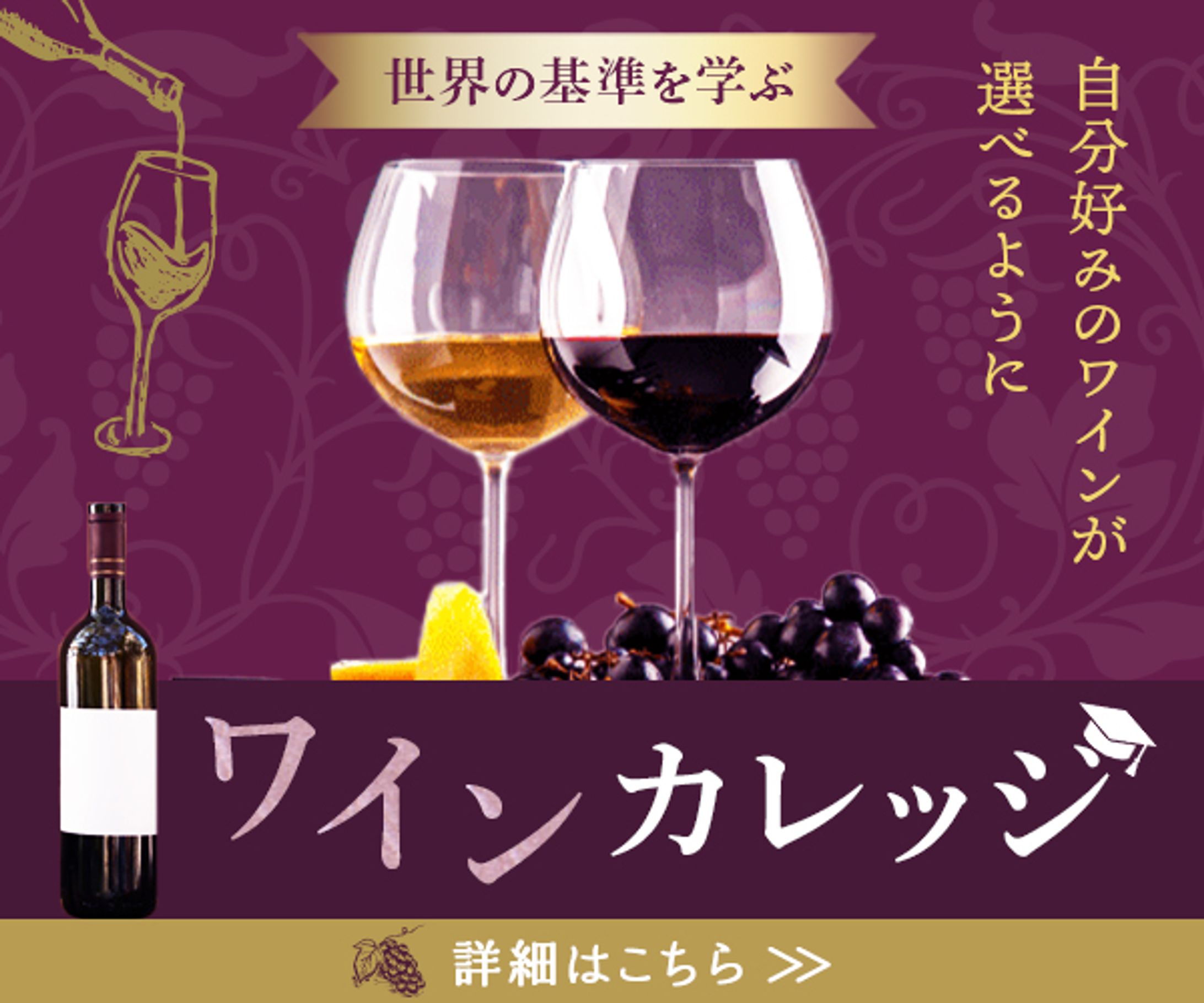 【バナー】ワインカレッジ-1