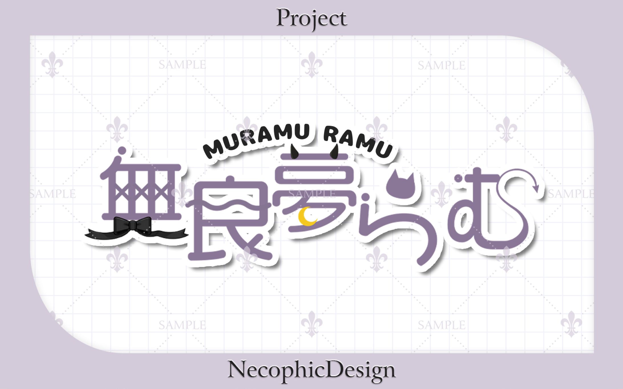 【Design Sample】ネームロゴ-1