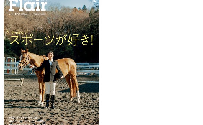帝京大学 フリーペーパー「Flair」126号 特集「やっぱりスポーツが好き！」