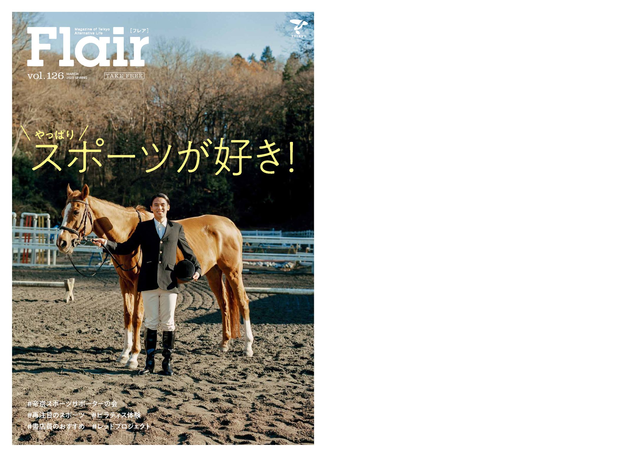 帝京大学 フリーペーパー「Flair」126号 特集「やっぱりスポーツが好き！」-1