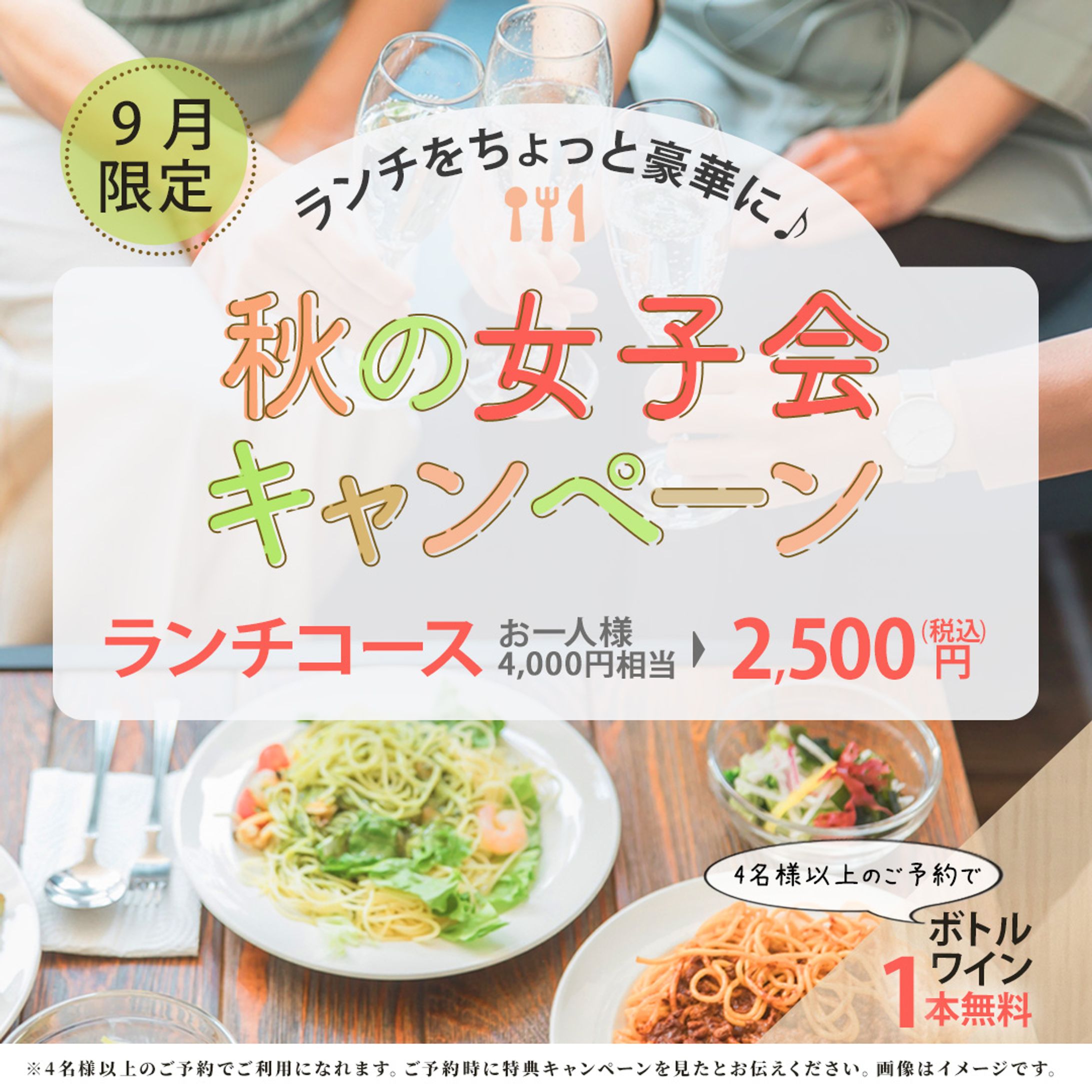 秋の女子会キャンペーン(模擬制作)-1