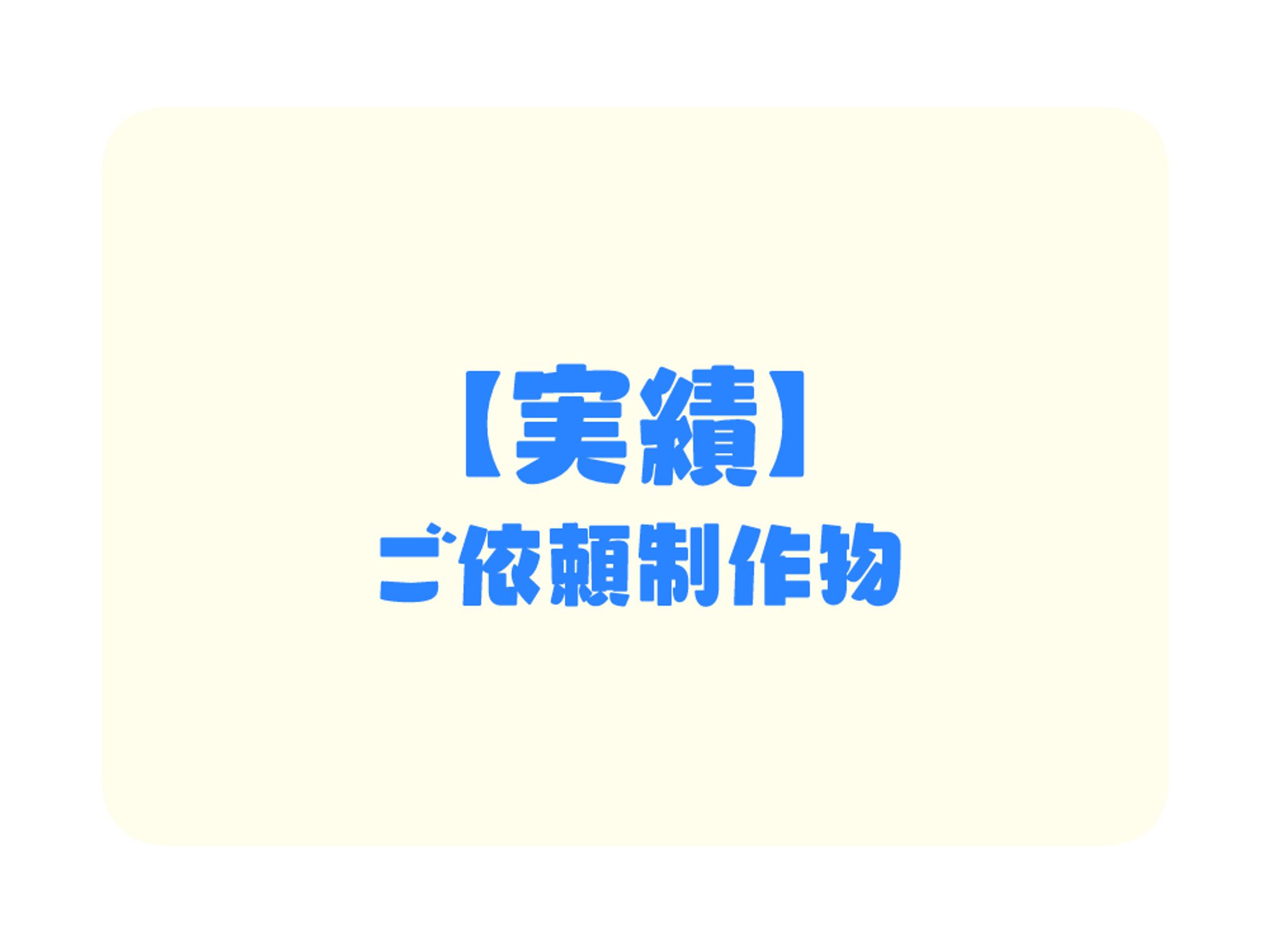 ご依頼等で制作した作品-1