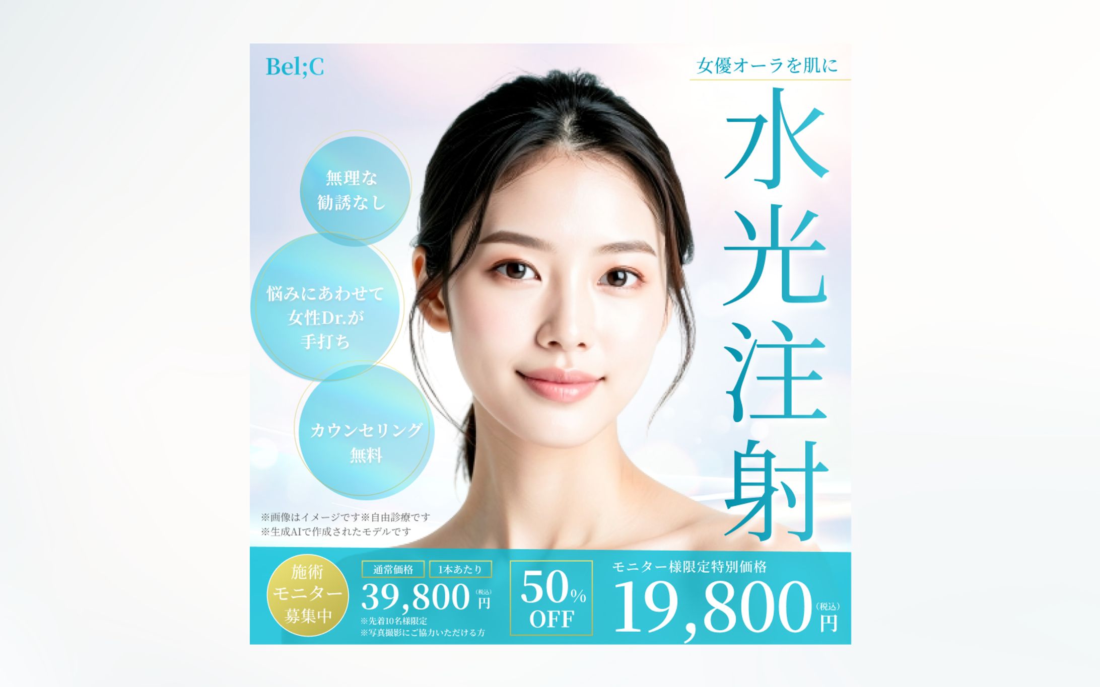 バナー広告 | 美容クリニック（水光注射）-1