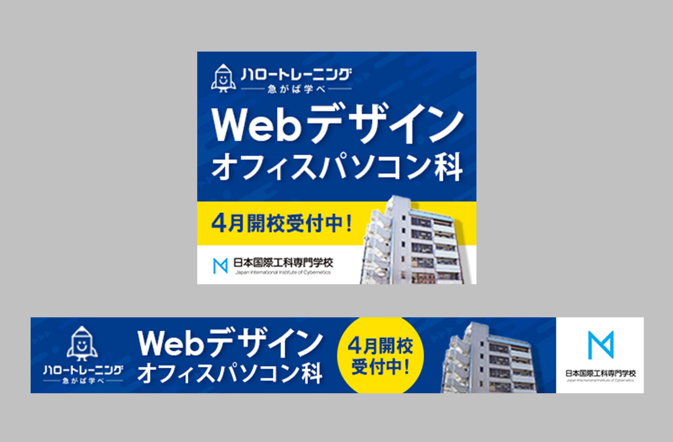 【職業訓練校作品】専門学校バナー-1