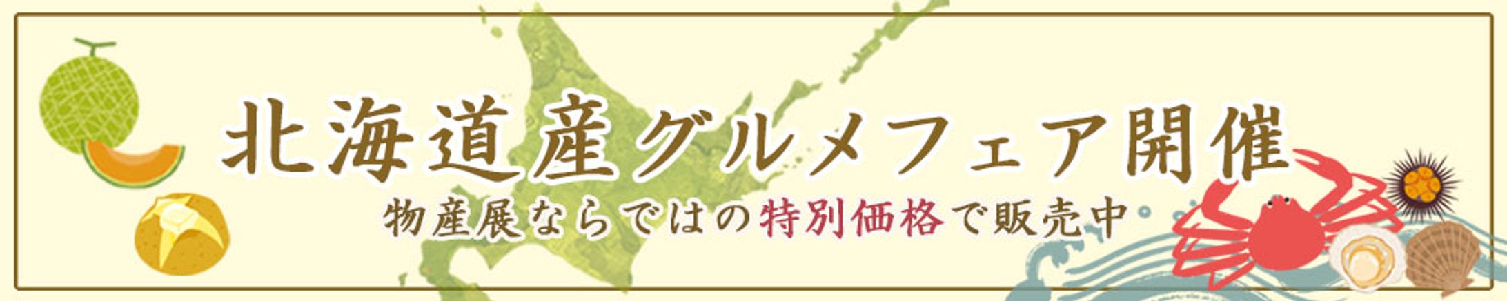 北海道グルメフェア-1