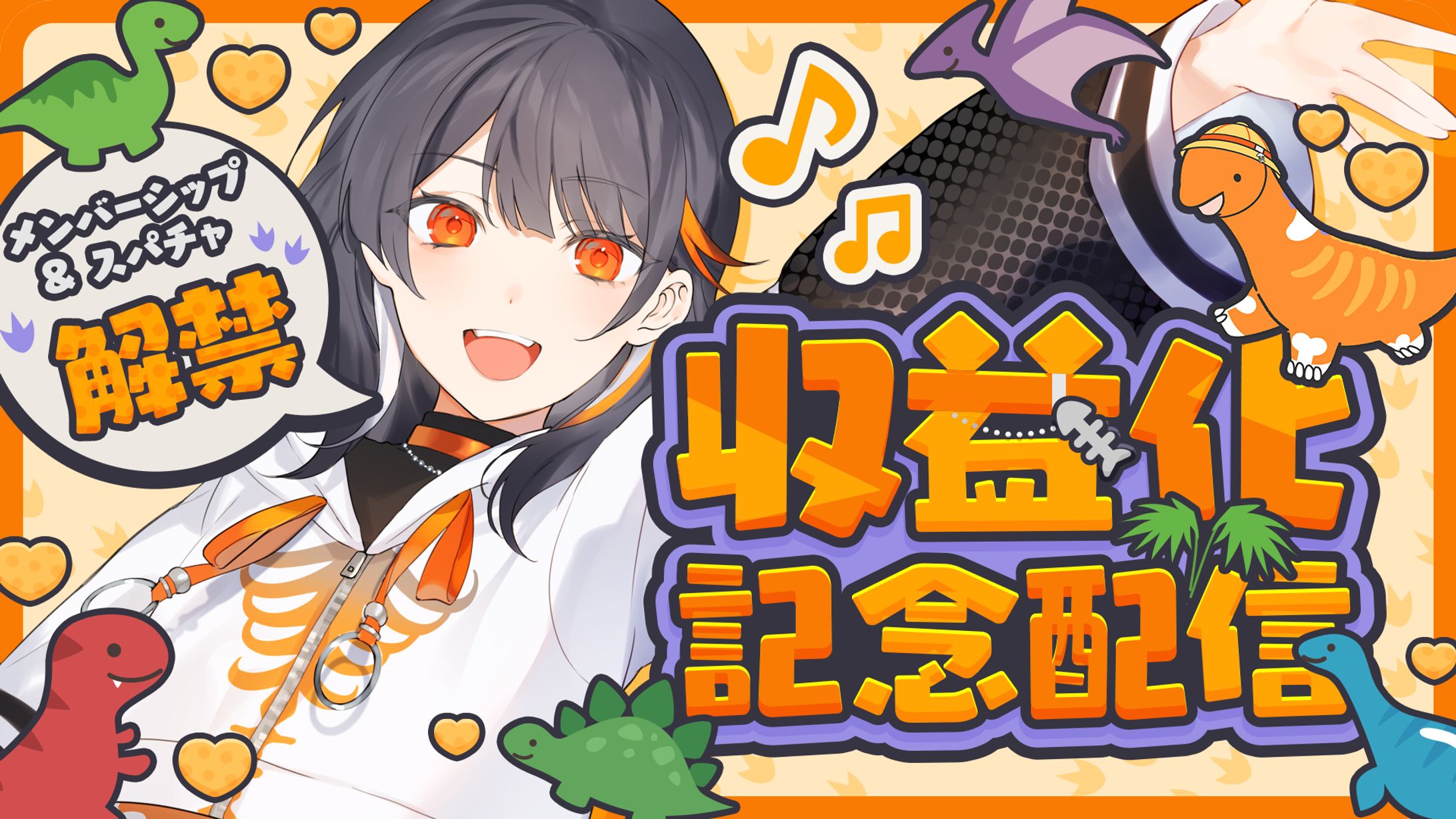 収益化記念配信サムネイル-1