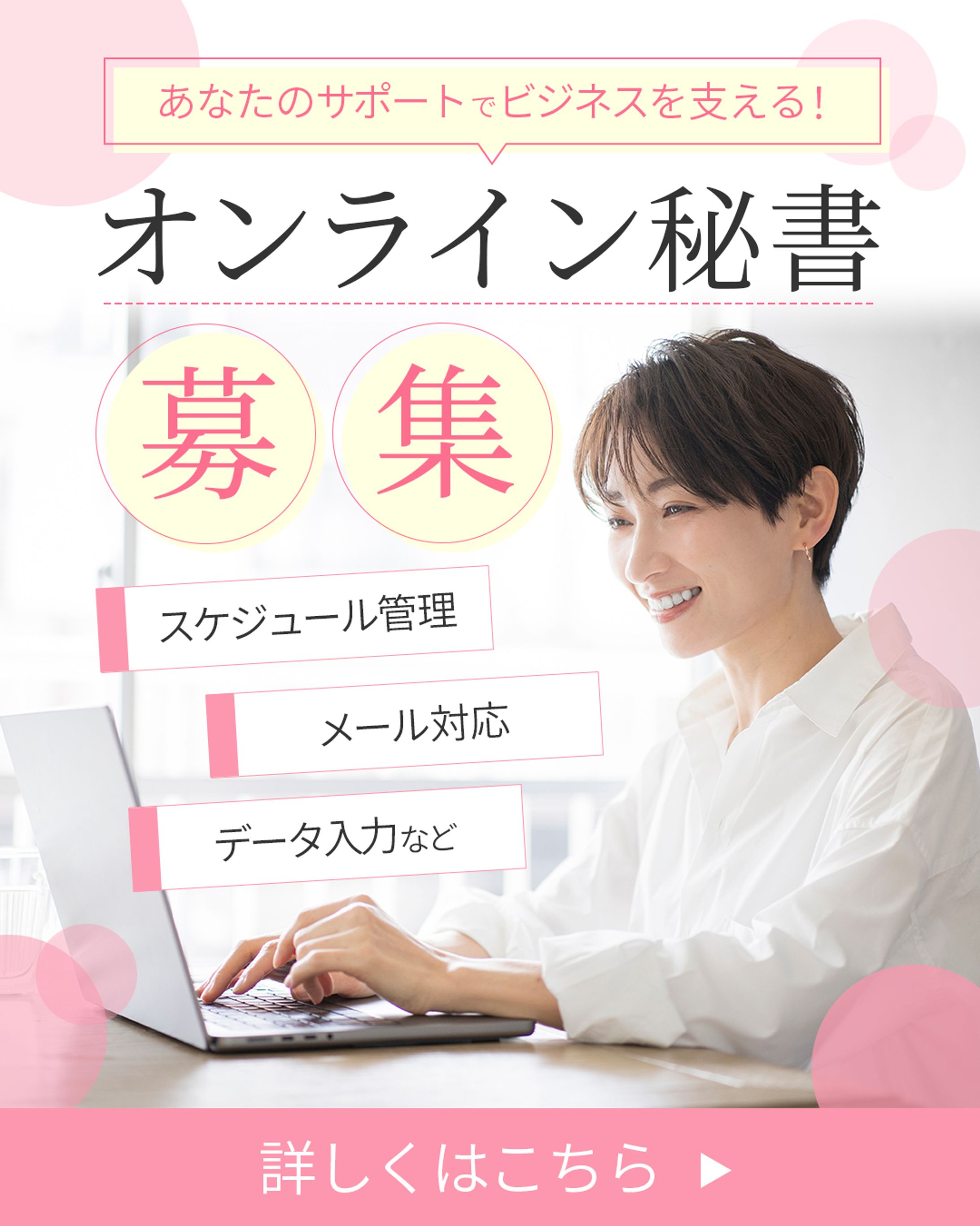 オンライン秘書募集バナー-1
