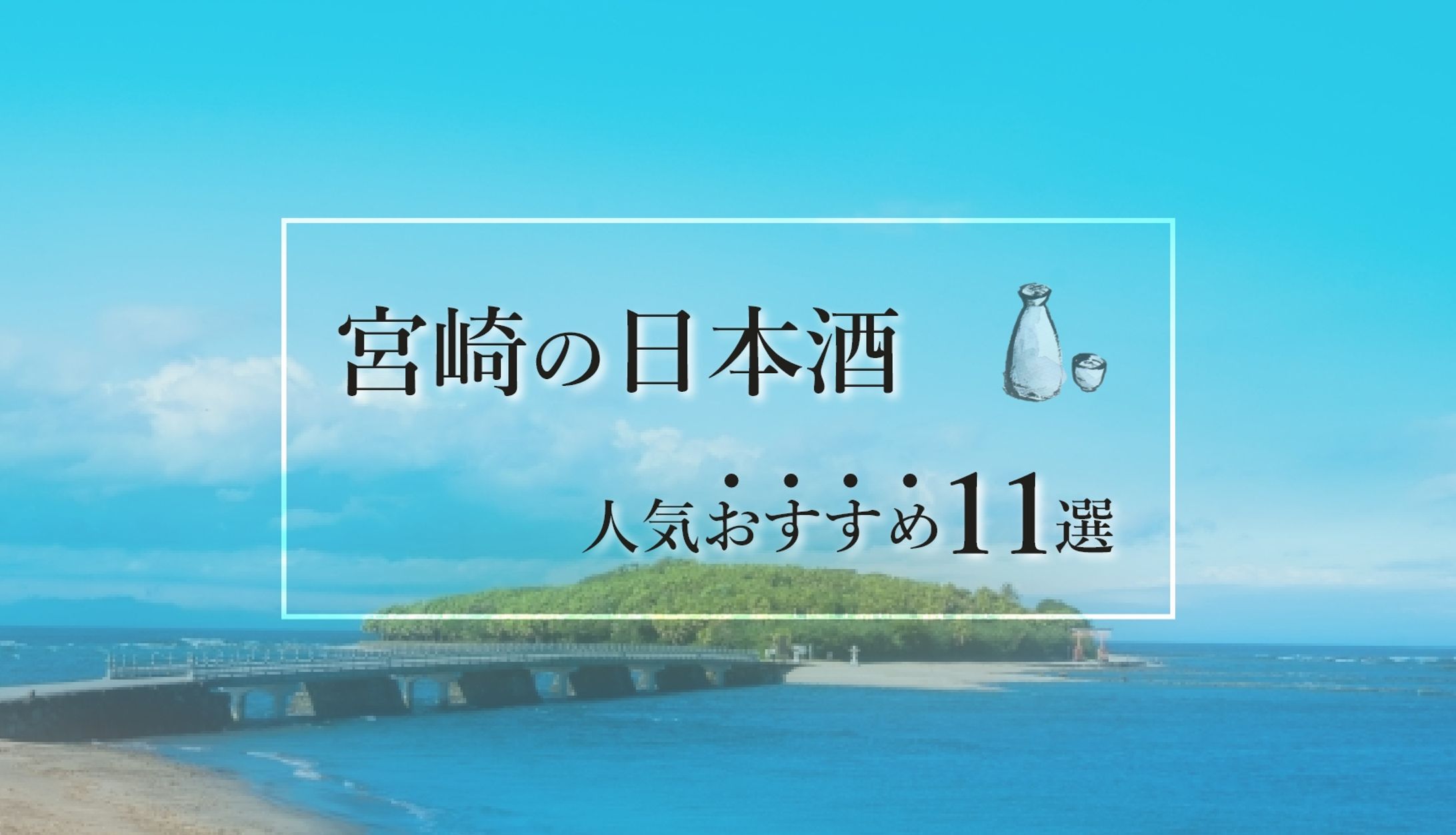 日本酒web記事アイキャッチ画像-1