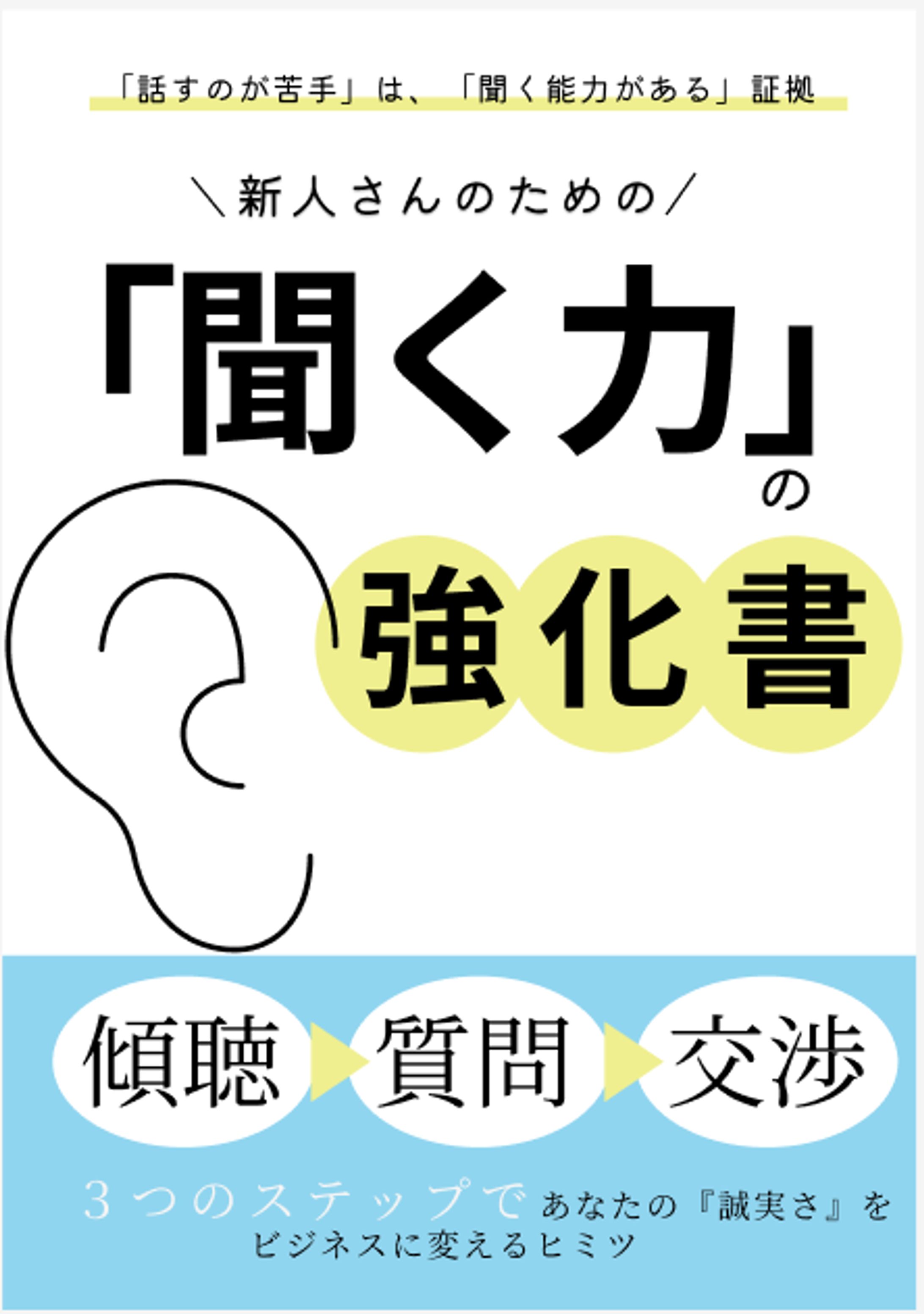 聞く力の強科書-1