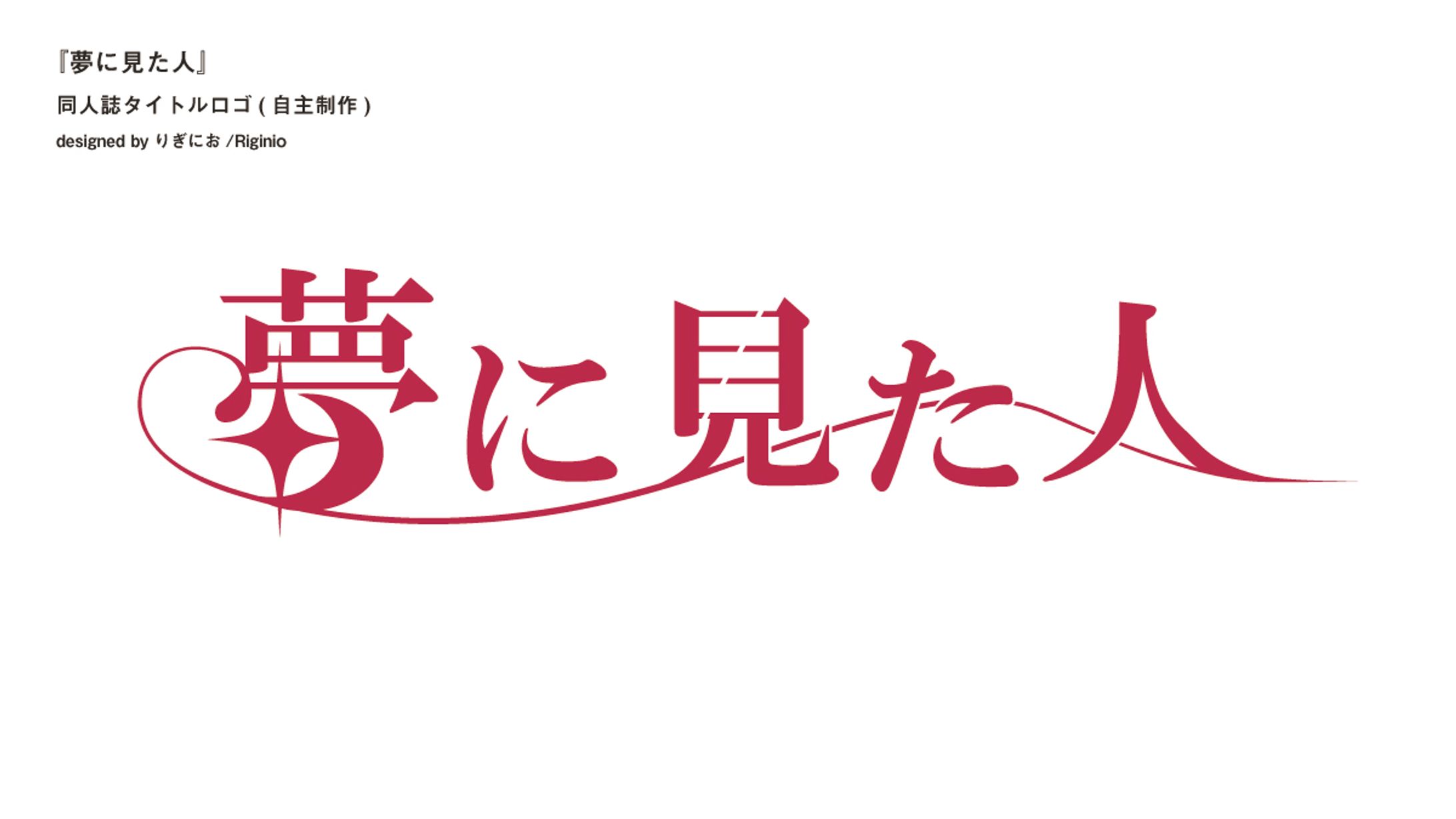 【タイトルロゴ】夢に見た人-1