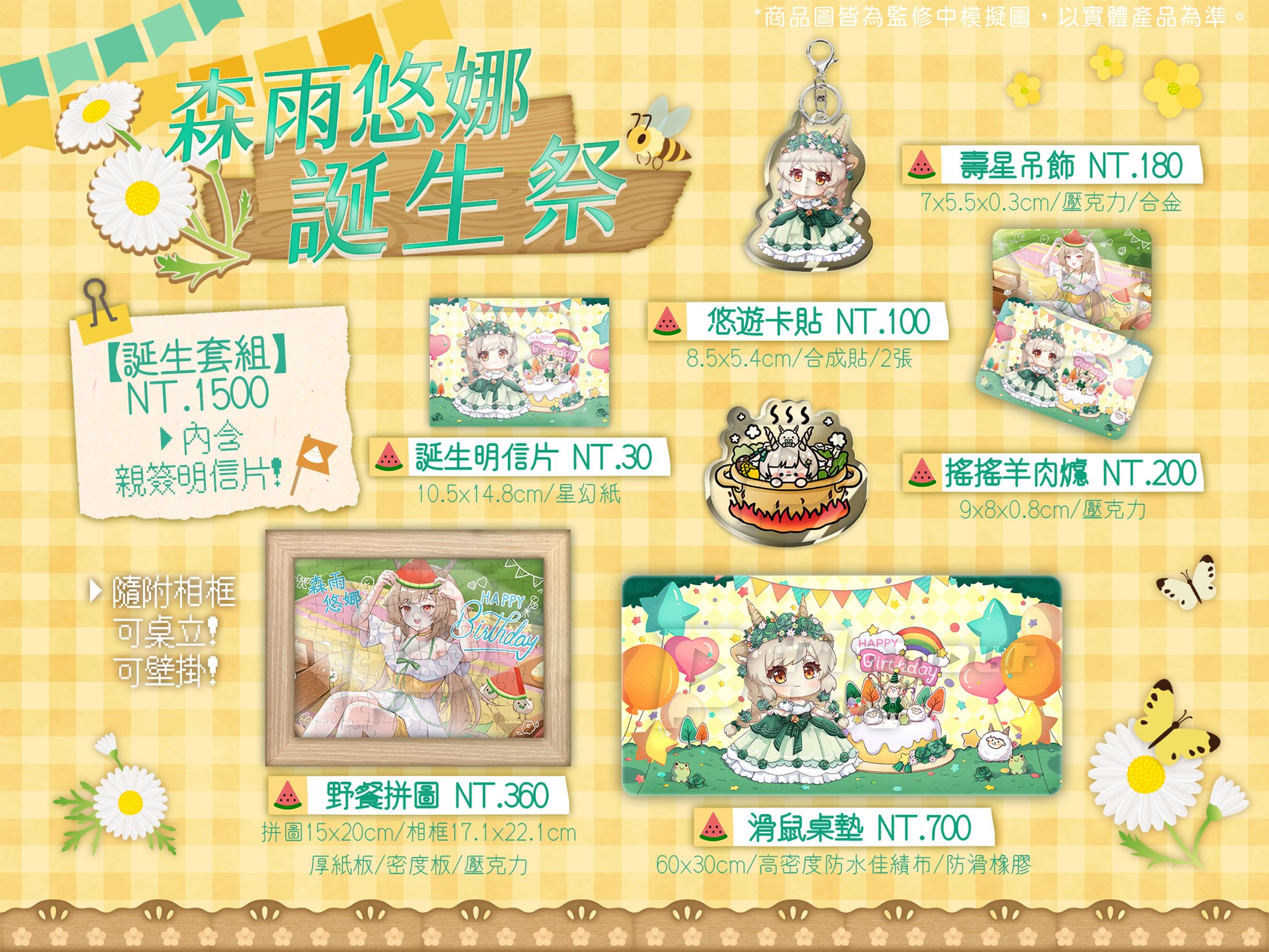 周邊商品DM | 森雨悠娜-2024年誕生祭-1