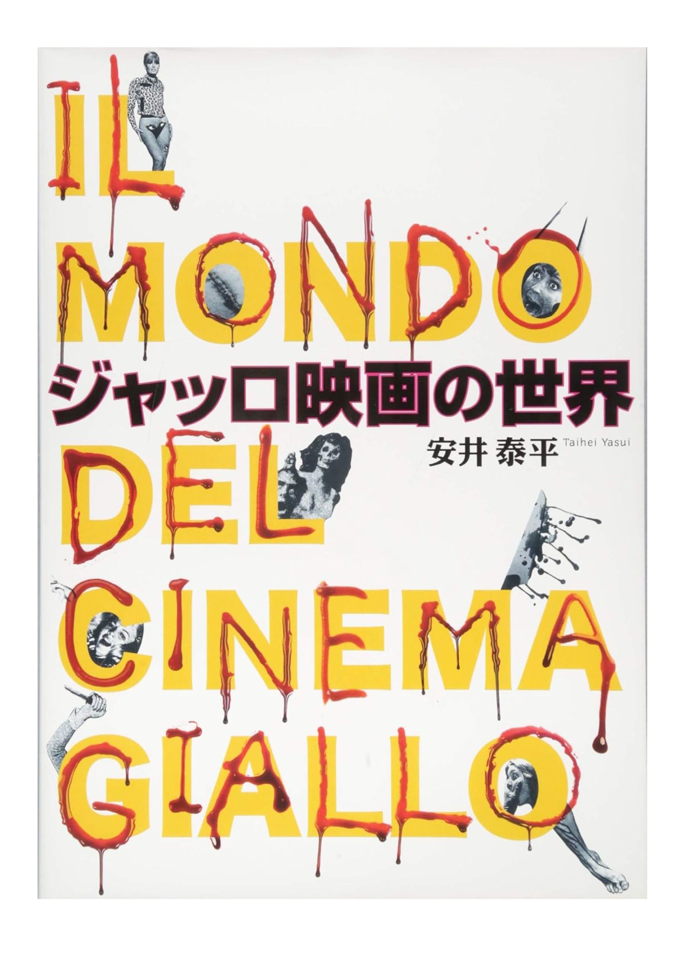 ジャッロ映画の世界-1