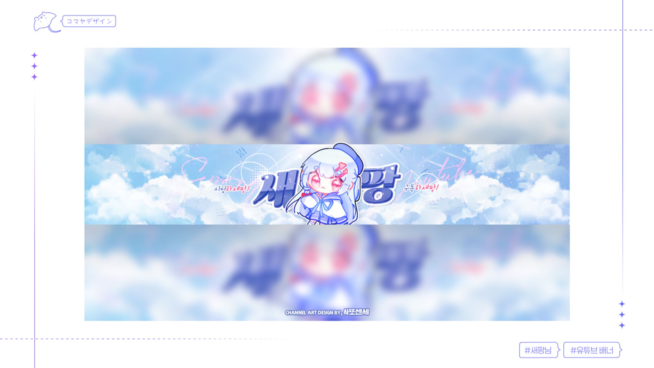 ✦ 새팡님 / Youtube Banner-1