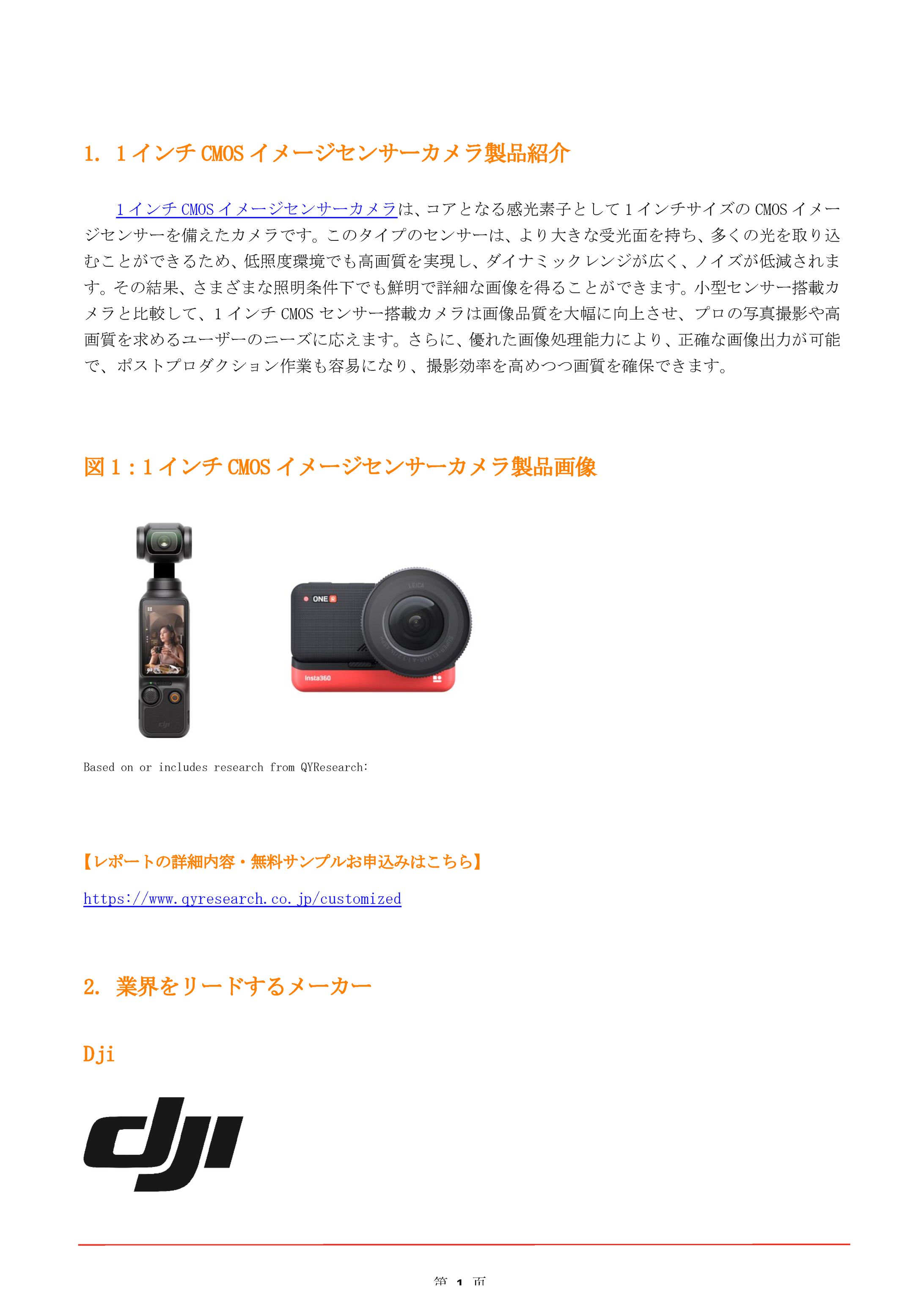1インチCMOSイメージセンサーカメラ業界レポート：市場動向、機会分析、将来予測2025-2031-1