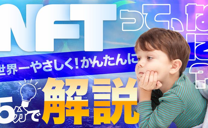NFTって、なに？