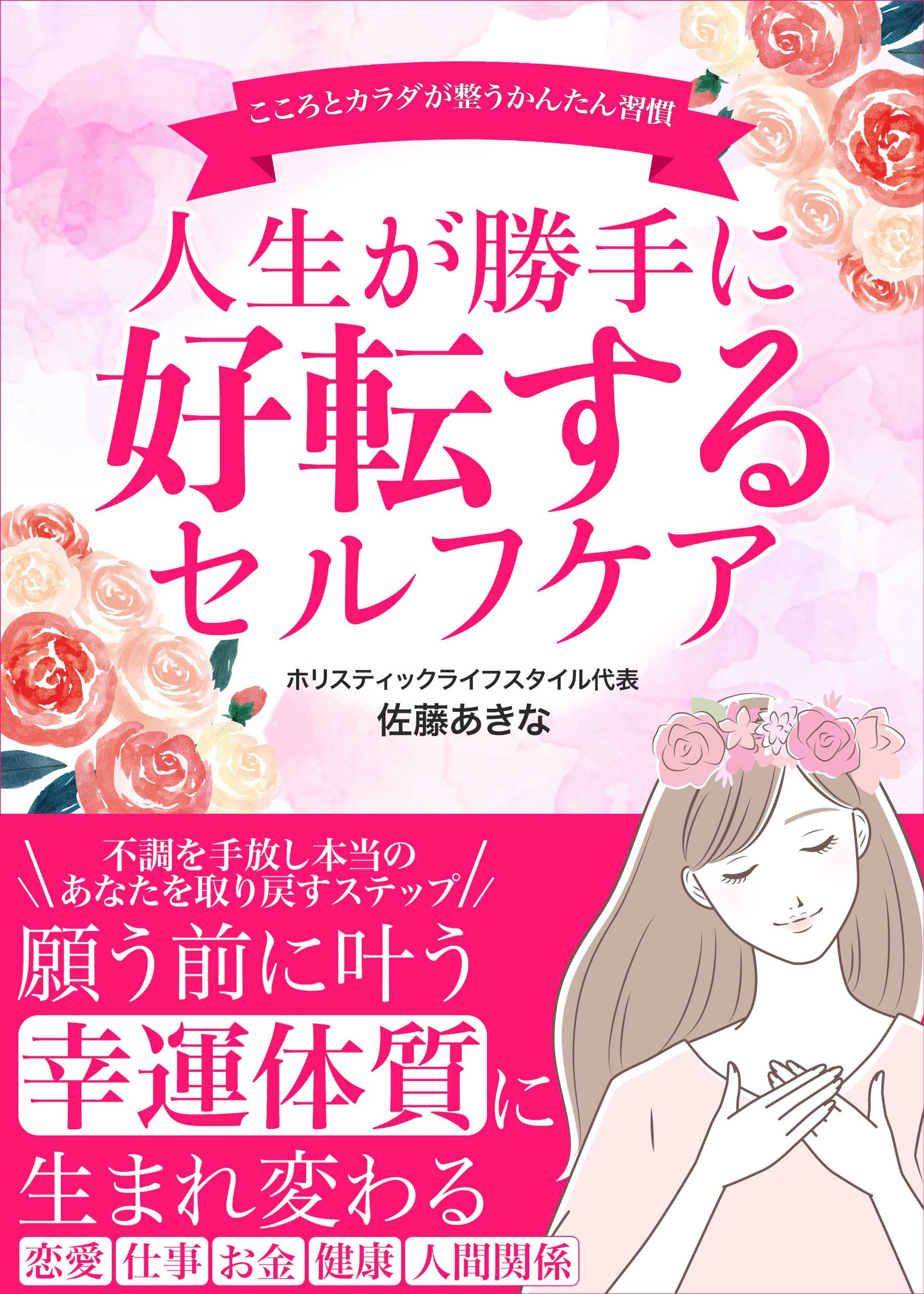 人生が勝手に好転するセルフケアに関する-1