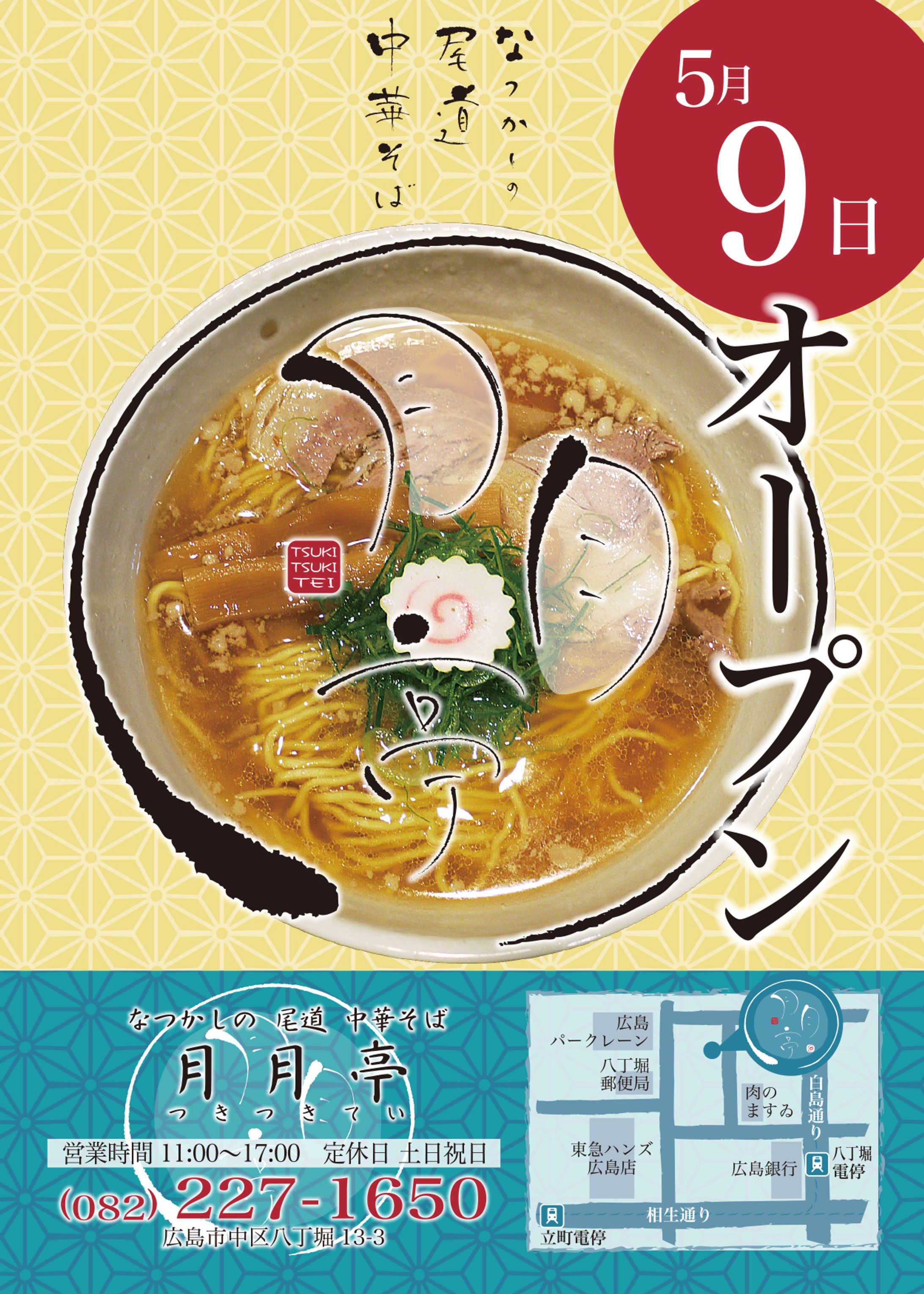 月月亭 広島店 オープンチラシ・名刺-1