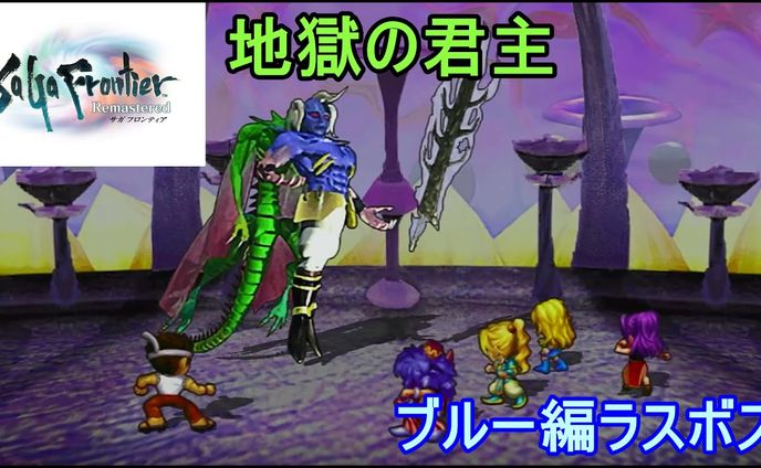 サガフロンティア　ラスボス撃破