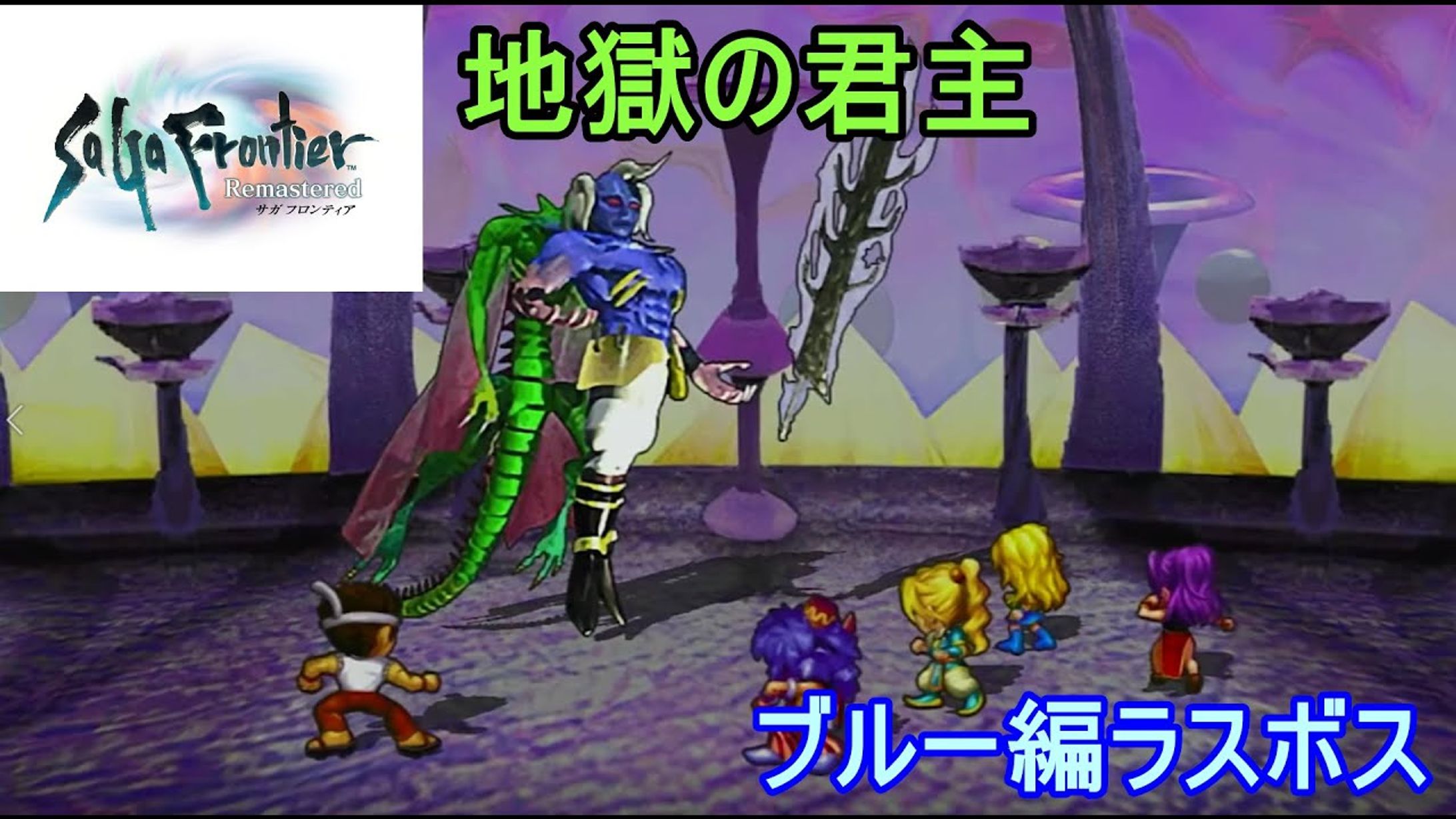 サガフロンティア　ラスボス撃破-1