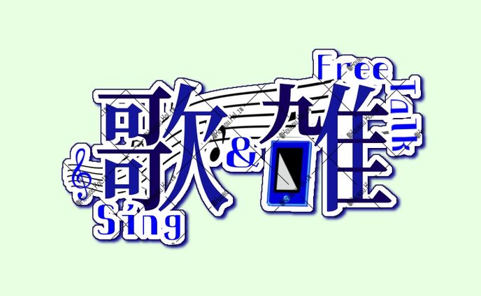 【合同依頼】歌雑アイコン