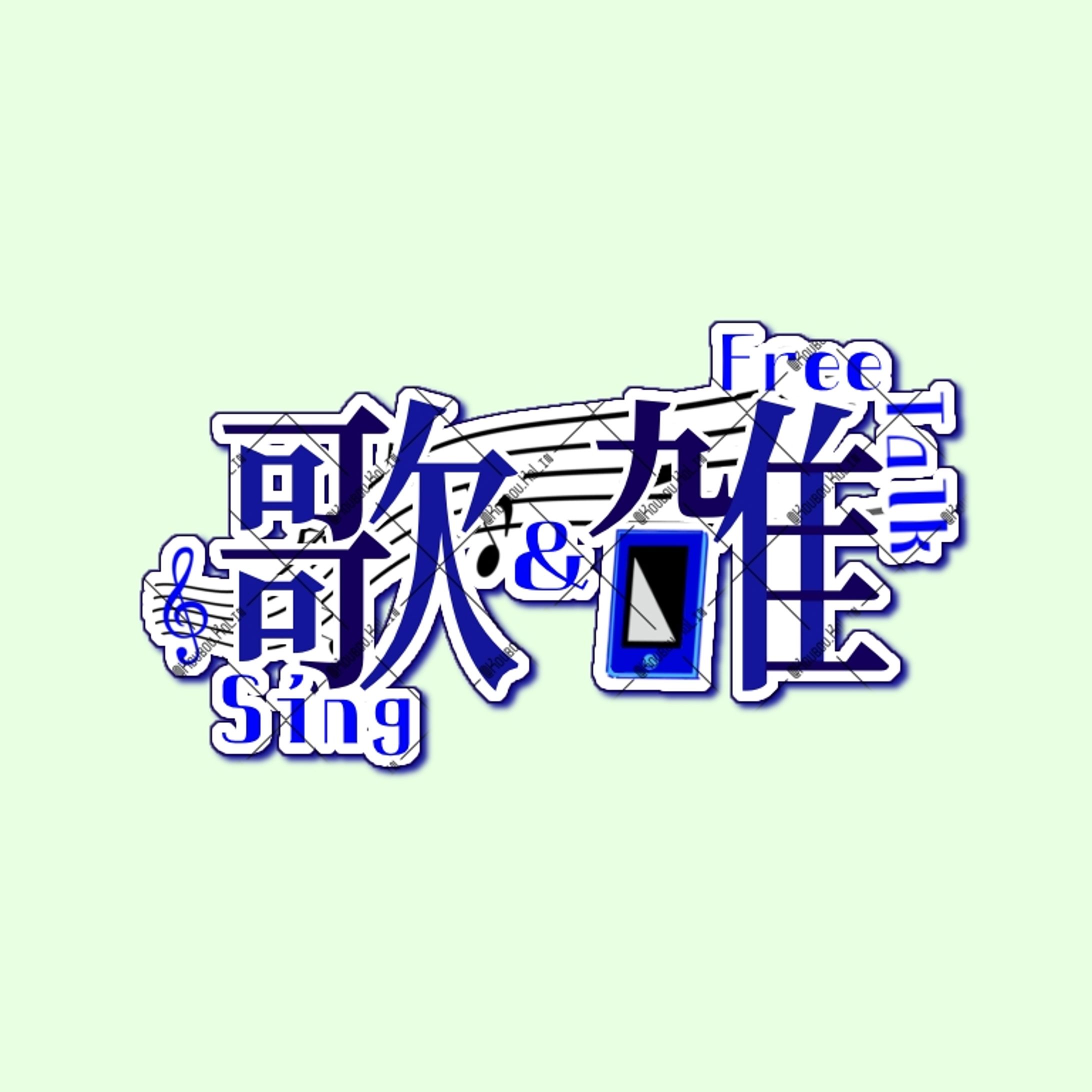 【合同依頼】歌雑アイコン-1