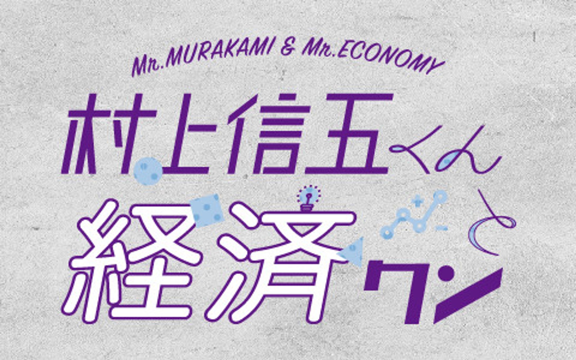 村上信五くんと経済クン-1