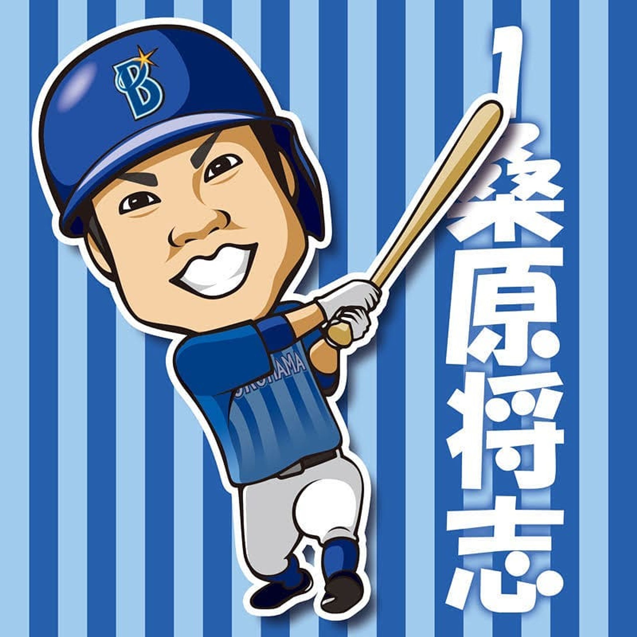 ガッツ溢れるくわちゃんヽ(´∀｀≡´∀｀)ﾉ
ちなみにワイ氏がくわちゃんファンになったきっかけは、
尻
です。
もっと言うと
背中～腰のくびれからのプリケツあたりのボディラインのエロさです。
現場からは以上です。
※イラストご利用の際はお声掛け・dosyie551へのリンクをお願い致します。
#横浜ベイスターズ #横浜denaベイスターズ #ベイスターズ #DeNA #baystars #yokohama #野球 #baseball #桑原 #桑原将志 #くわちゃん #ガッツマン #バッター #野手 #尻 #2頭身 #二頭身 #キャラ #マスコット #イラスト #絵 #似顔絵 #portrait #デザイン #design #アート #art-1
