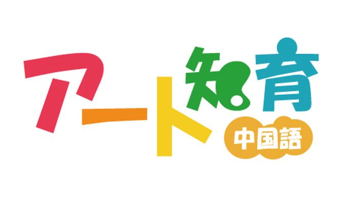 アート知育様　ロゴ