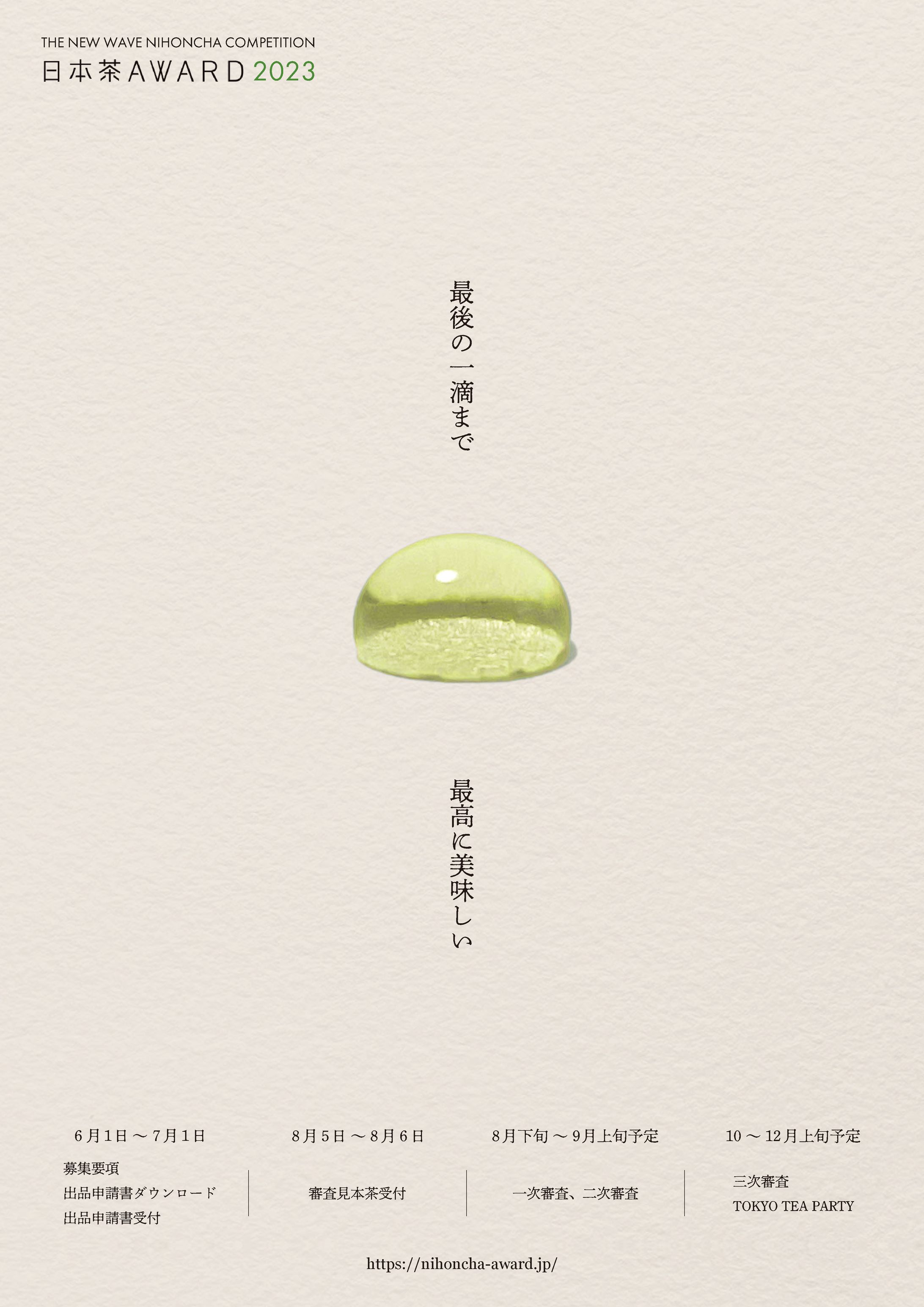 日本茶Award2023デザインコンペ出品作品-1