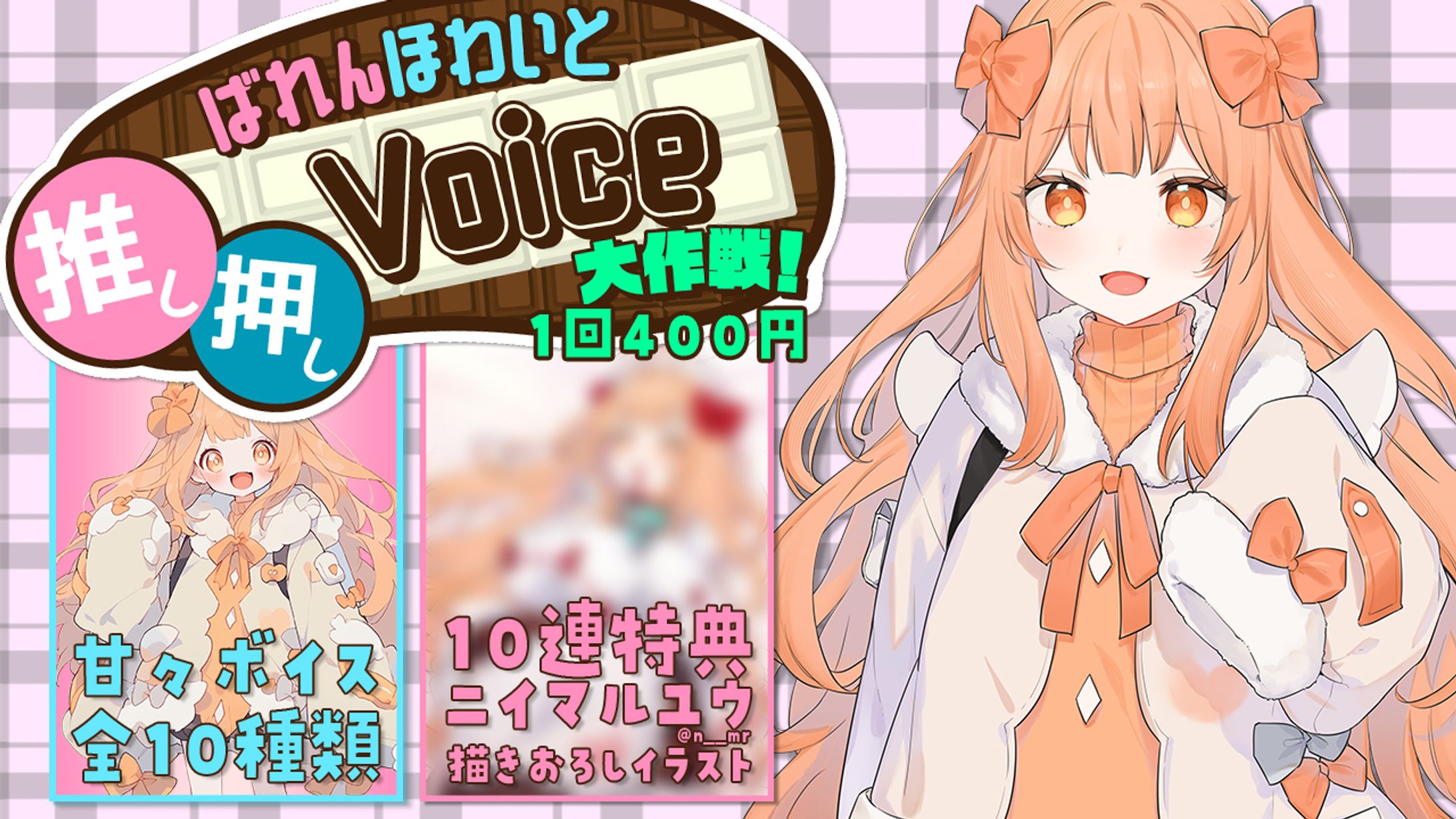 はなかなた様「ばれんほわいと推し押しVoice大作戦！」販売画像-1