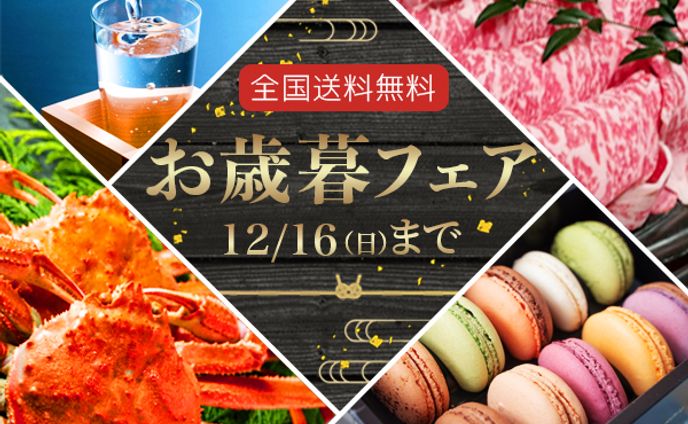 お歳暮