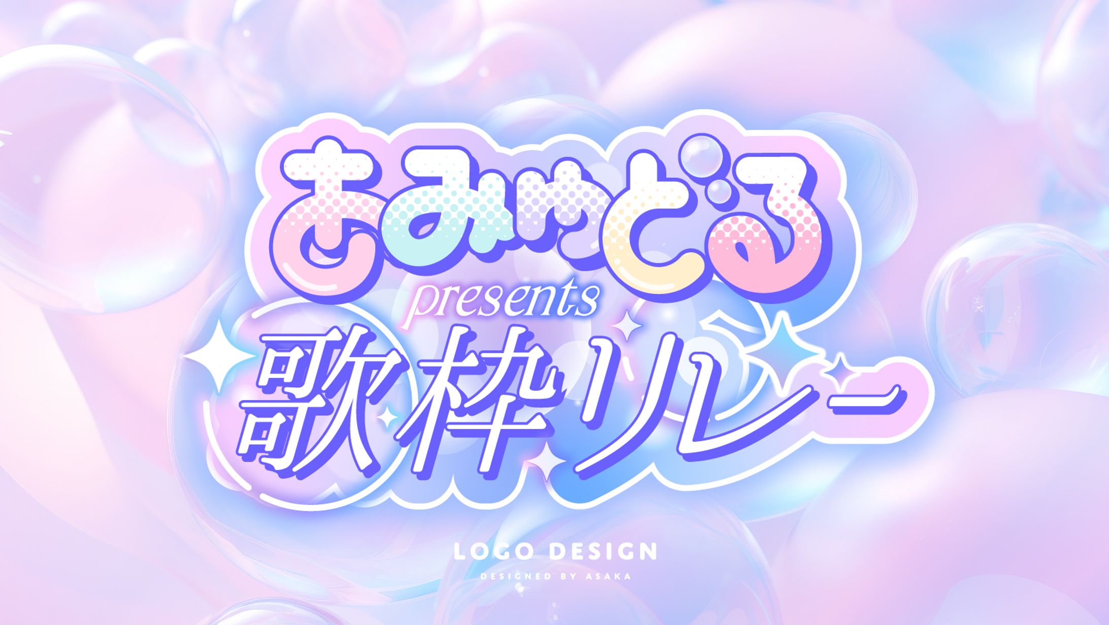 あみゅどる　歌枠リレー企画ロゴ-1