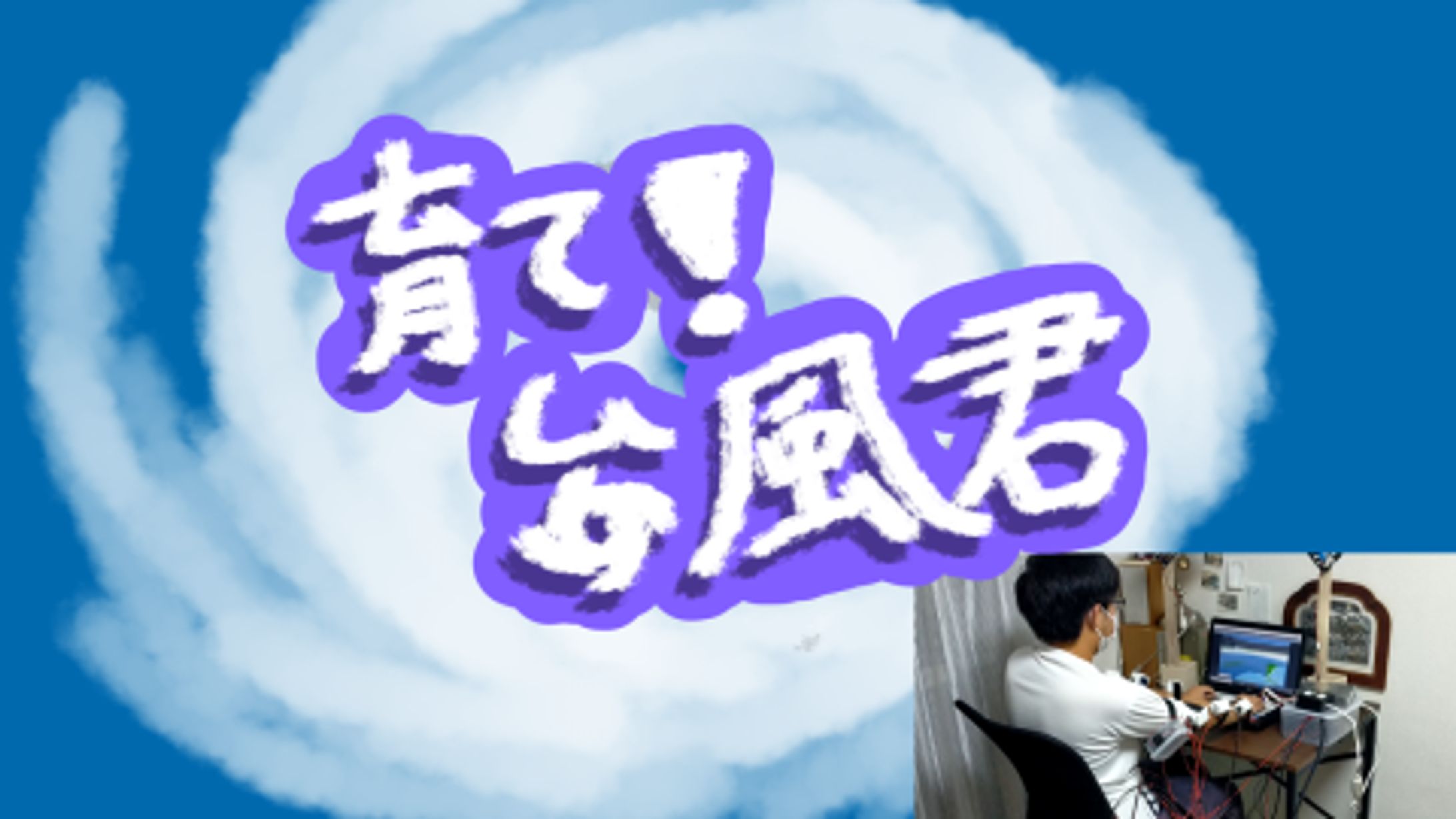 育て台風くん-1