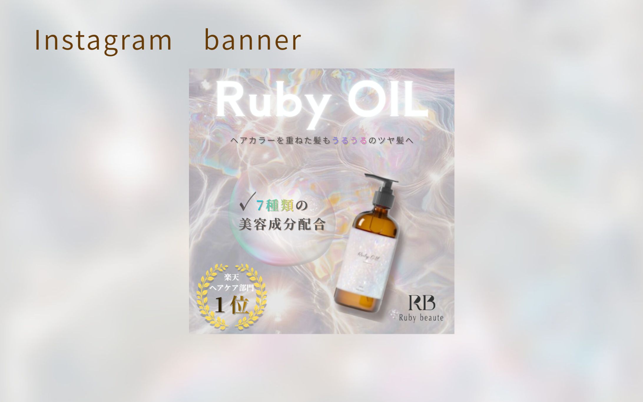 【Her Tech架空案件】ヘアオイルバナー-1