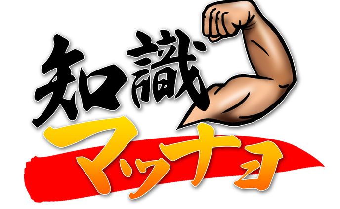 ロゴサンプル　知識マッチョ