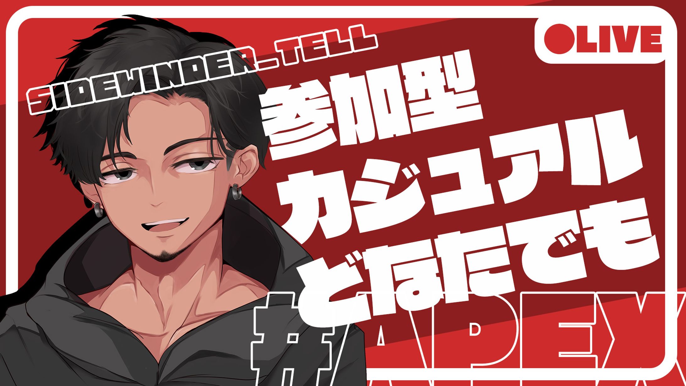 APEXサムネイル_参加型カジュアル-1