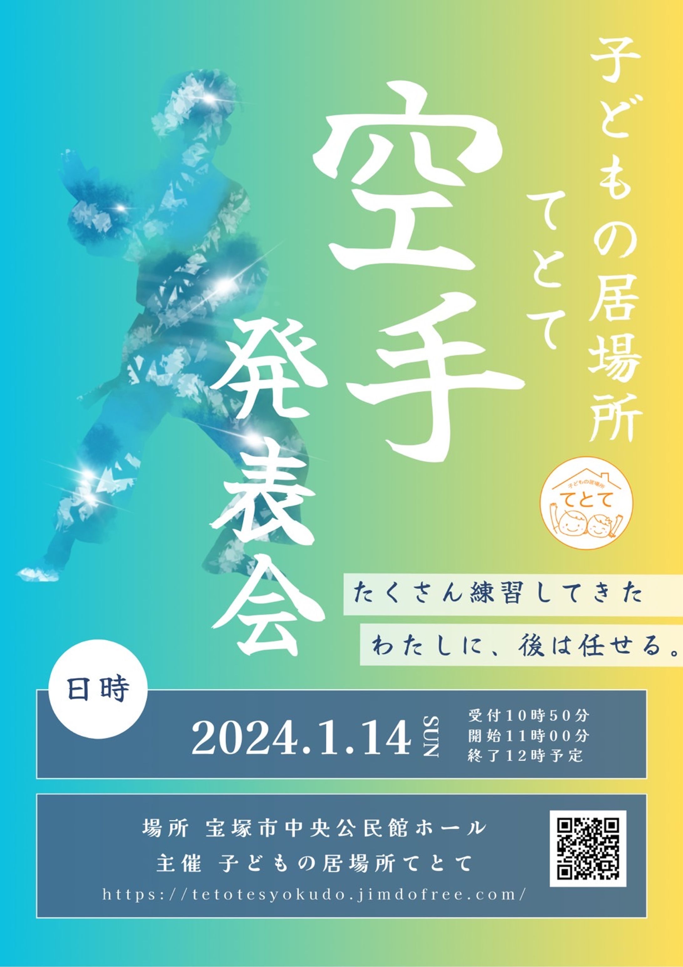2024年1月 てとて空手教室 ポスター採用-1