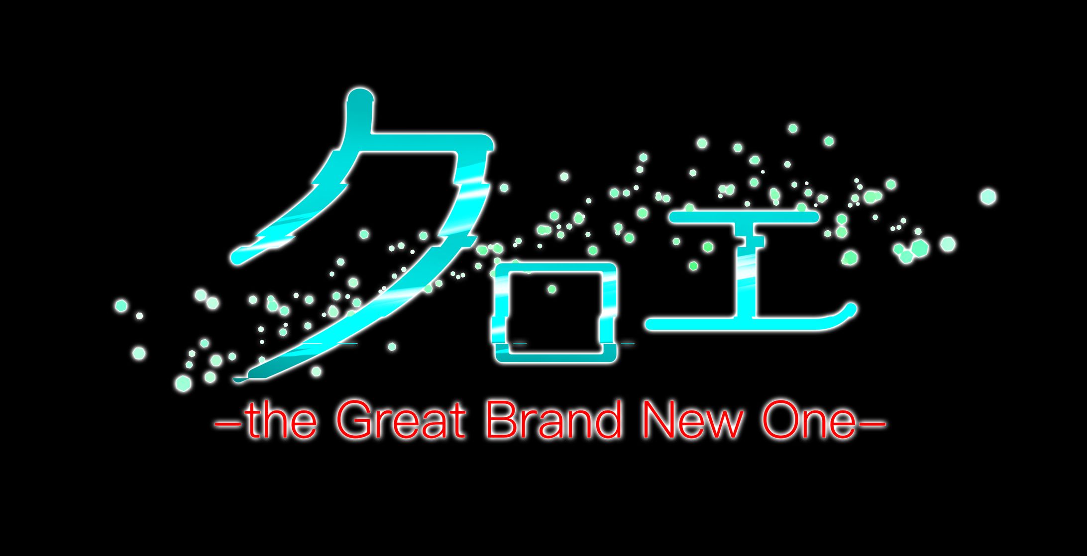 演劇作品タイトルロゴ-1