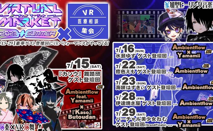 [出演/Act] Vket2023Summer×VRhealthcare VRパフォーマンス担当