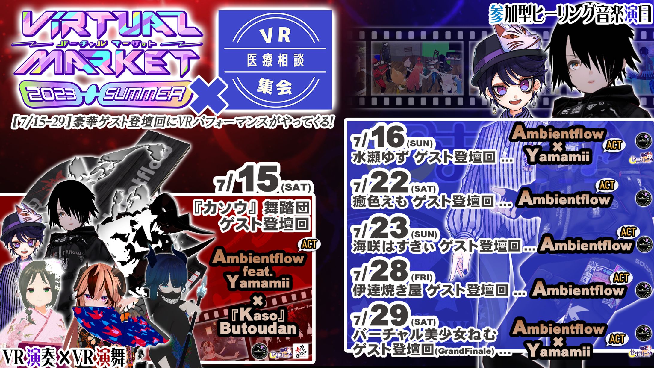 [出演/Act] Vket2023Summer×VRhealthcare VRパフォーマンス担当-1