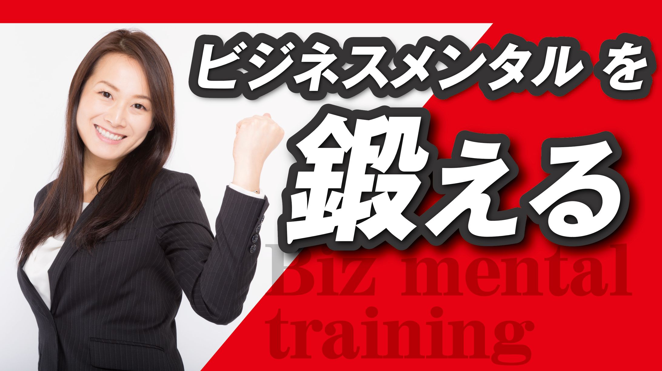ビジネスメンタルトレーニング-1