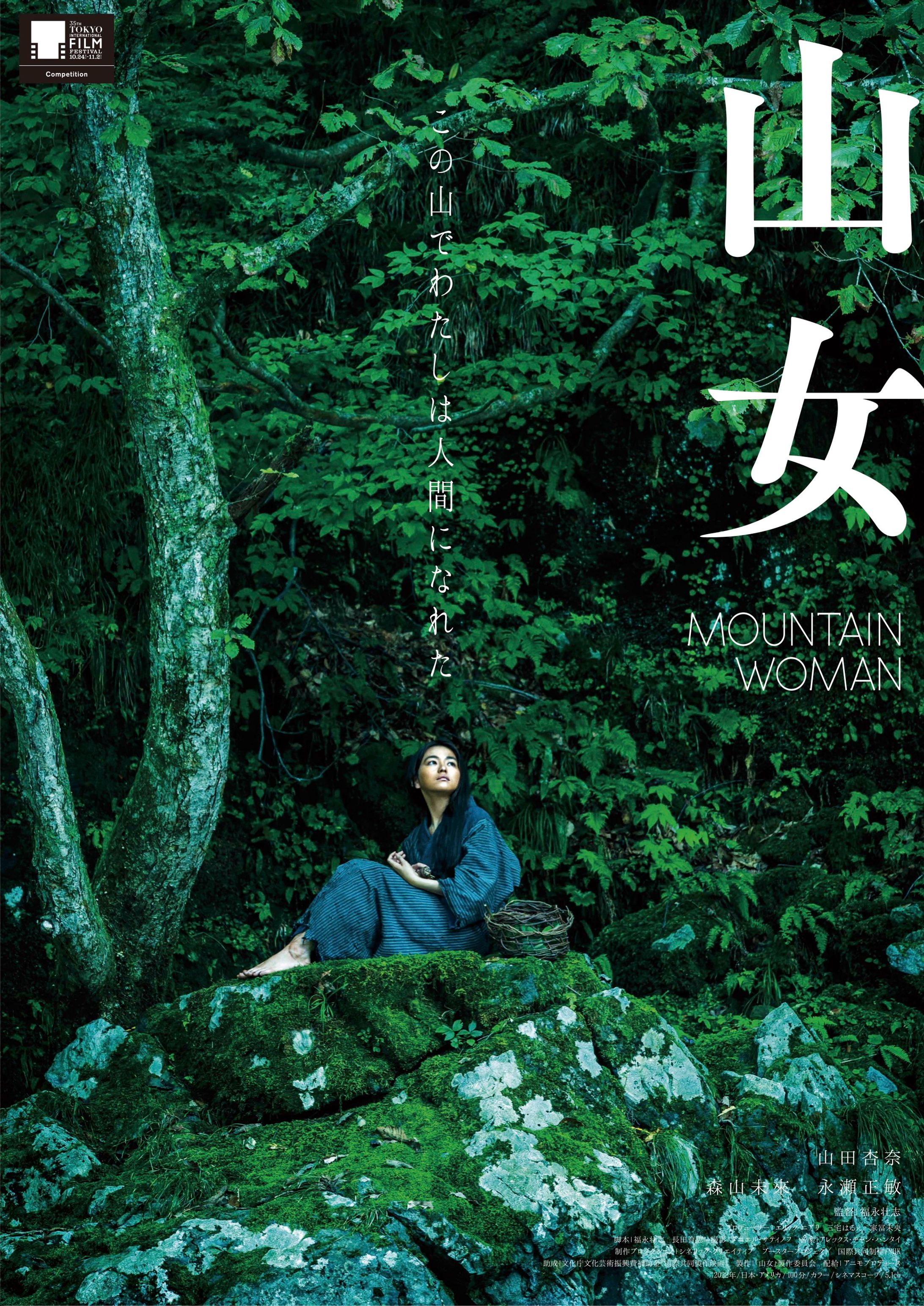 山女-1