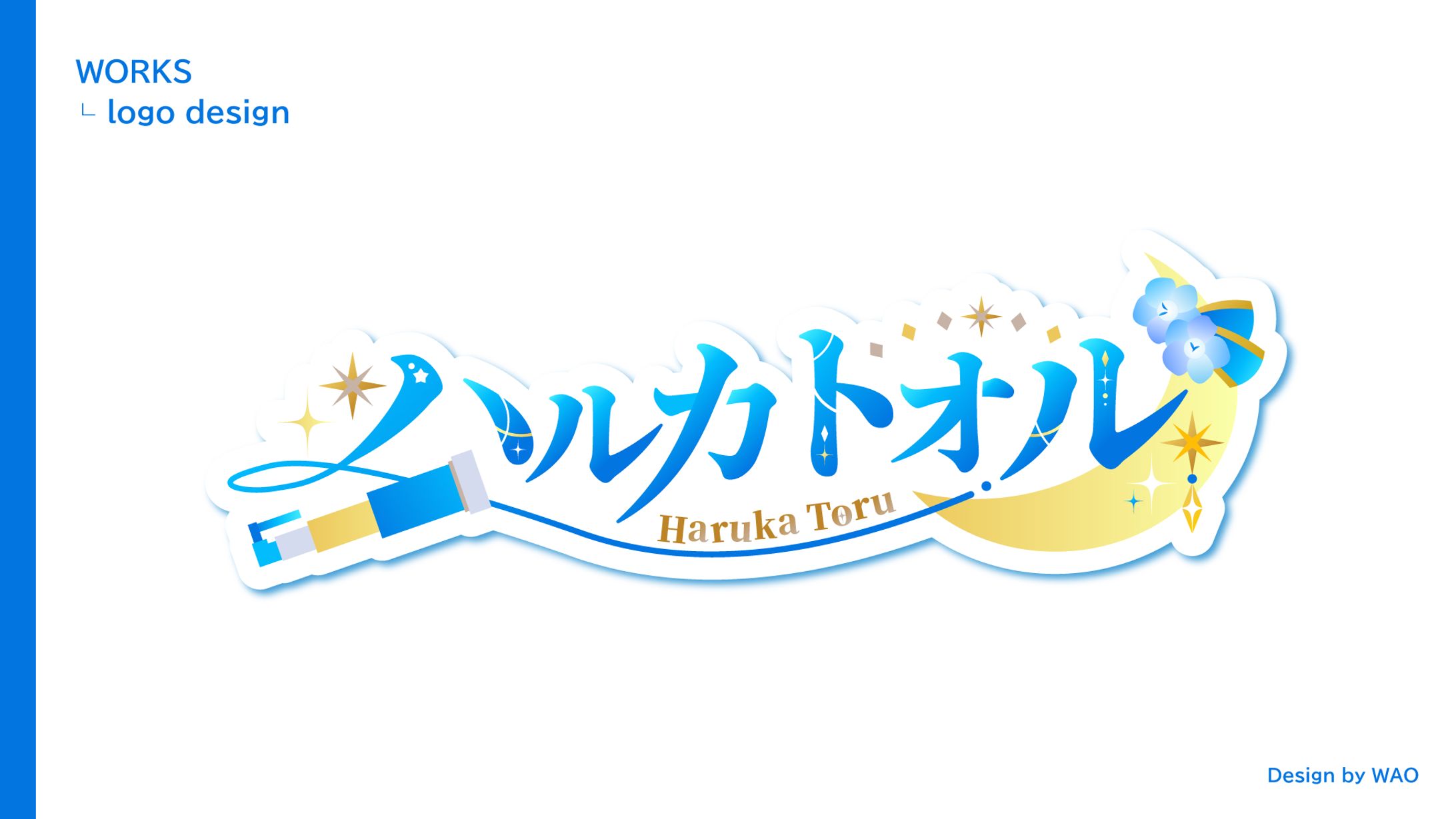 【ネームロゴ】ハルカトオル様-1