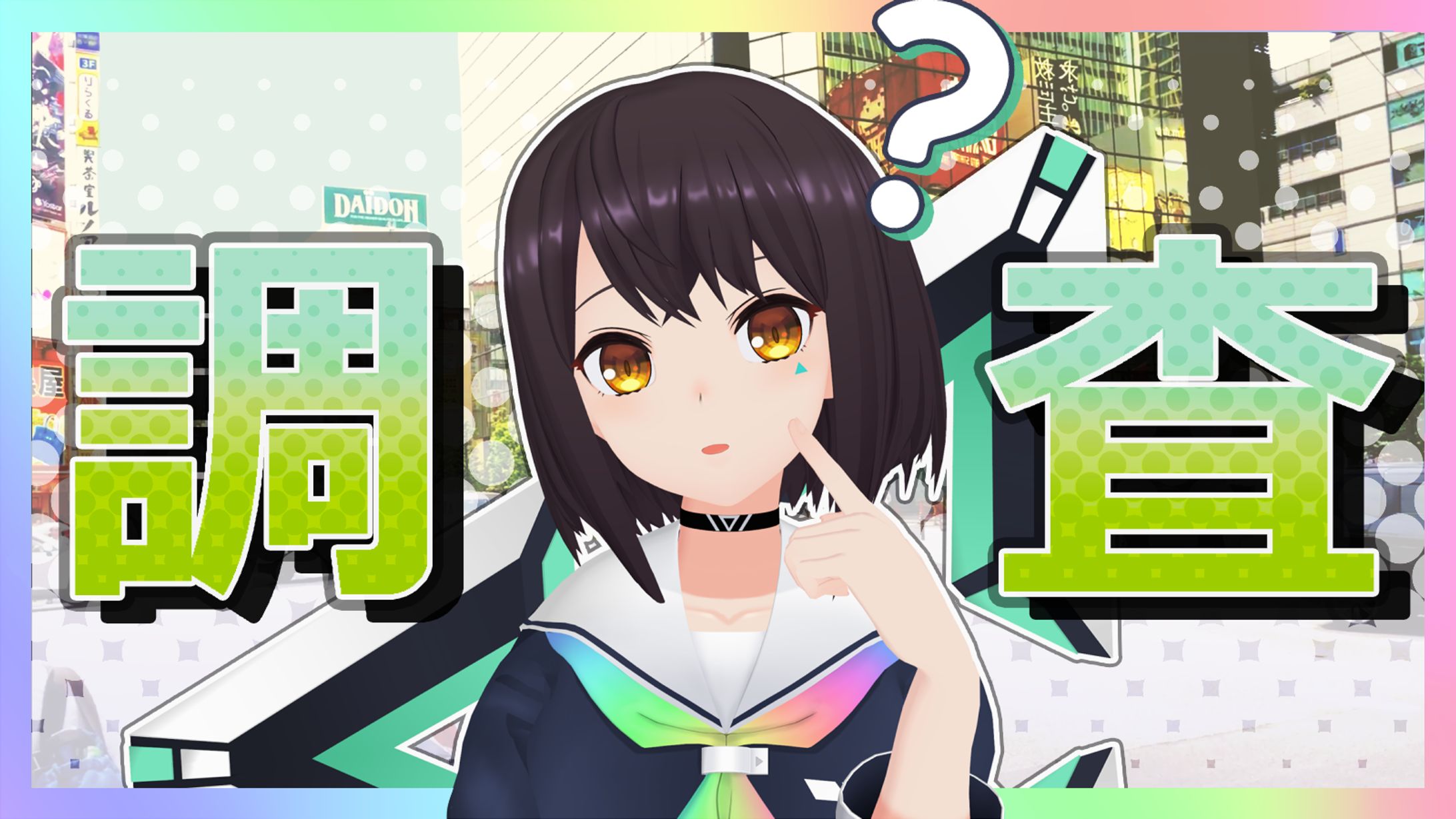 [商業/Vtuber]「斗和キセキ」サムネイル-1
