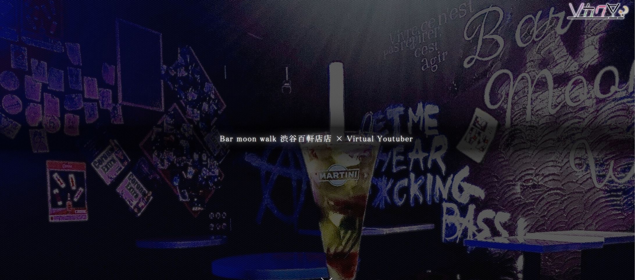 Bar moon walk渋谷百軒店店タイアップ-1