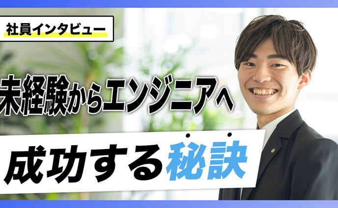 社員インタビュー