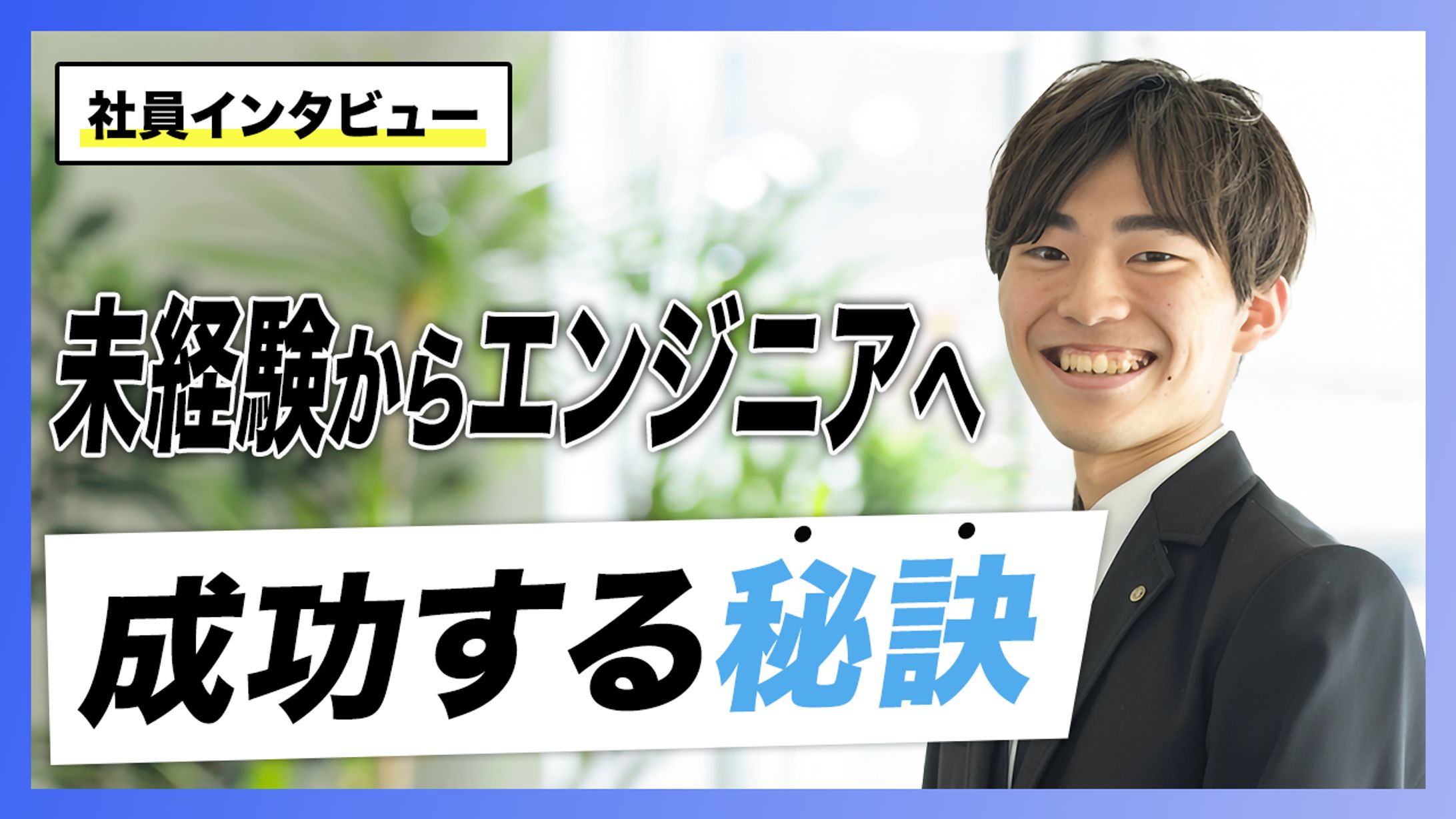 社員インタビュー-1